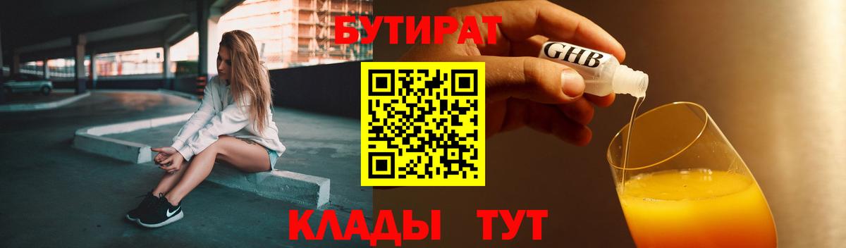 Бутират бутандиол  Вход с VPN  Владивосток 