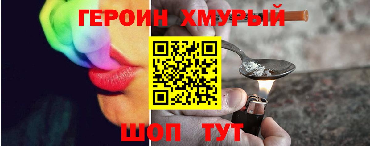 Героин хмурый  Вход с VPN  Владивосток 